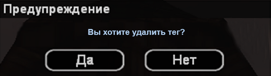 удалить тег.png